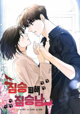 Избежав зверя — влюбиться в другого