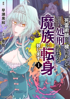 После своей казни со словами "Некроманты отвратительны", я начну новую жизнь в качестве демона