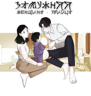 Замужняя женщина убийца