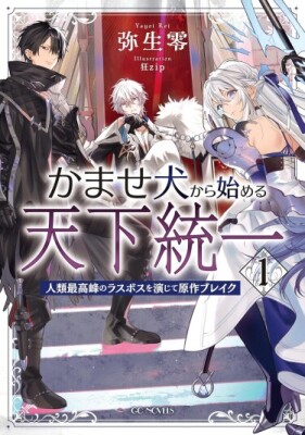 Начало с роли мальчика для битья ради объединения мира