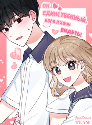 Он единственный, кого я хочу видеть!