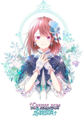 Святая дева под защитой рыцаря-дракона