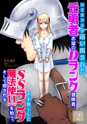 Как волшебница ранга SS, потерявшая голос, исцелила авантюриста ранга D, потерявшего уверенность в себе