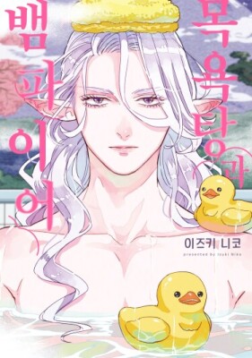 Баня и вампир