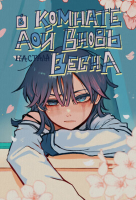 В комнате Аой вновь настала весна