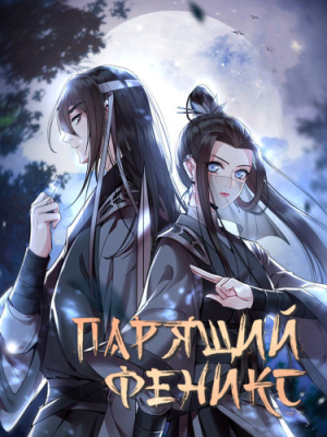 Парящий феникс