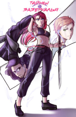 Тайны Зазеркалья