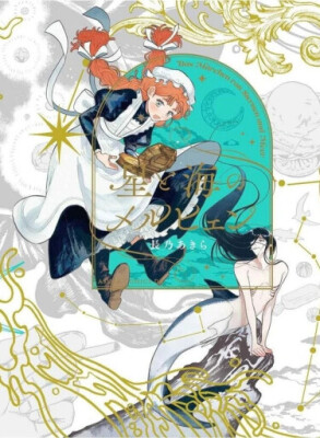 Сказание о звездах и море