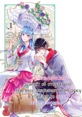 Дочь-злодейка узнала, что героиня отсутствует, поэтому бросает помолвку и сбегает со своим слугой