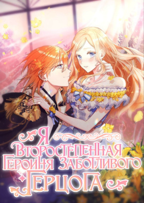 Я — второстепенная героиня, но во мне души не чает непомерно заботливый герцог.