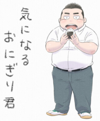 Любопытный Онигири-кун