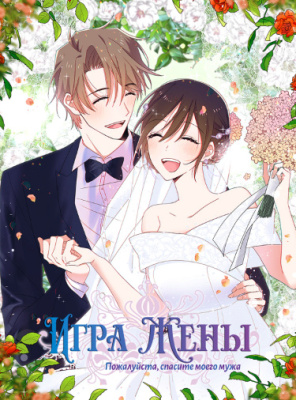 Пожалуйста, спасите моего мужа, «Игра жены»