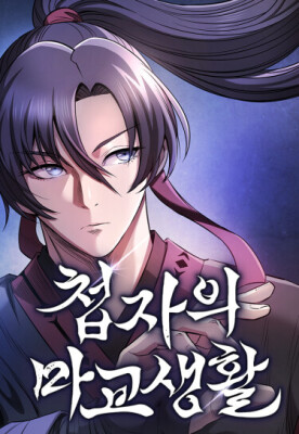 Жизнь шпиона в мире демонов