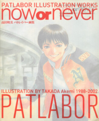 Патлейбор Иллюстрированные Работы: Сейчас или Никогда [Артбук]