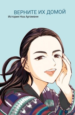 Верните их домой: история Ноа Аргамани