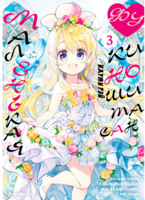 Маленькая Фукиношита-сан