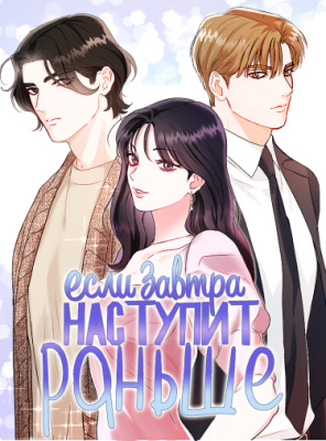 Если завтра наступит раньше