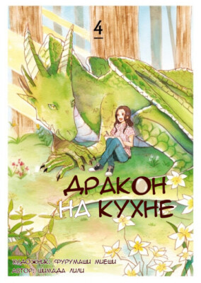 Дракон на кухне