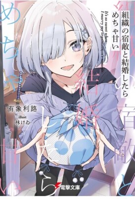 Так романтично выходить замуж за заклятого врага своей организации