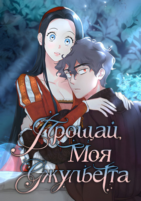 Прощай, моя Джульетта