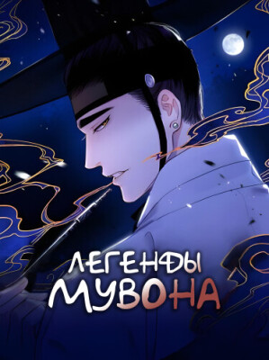 Легенды Мувона