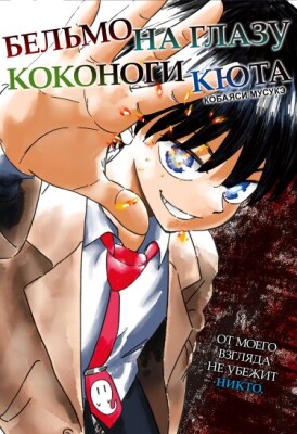 Бельмо на глазу Коконоги Кюта