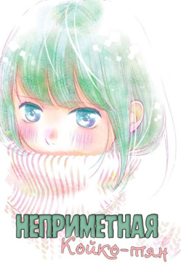 Неприметная Койко-тян