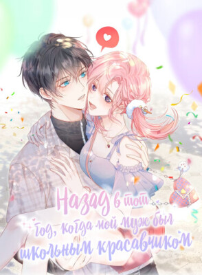 Назад в тот год, когда мой муж был школьным красавчиком