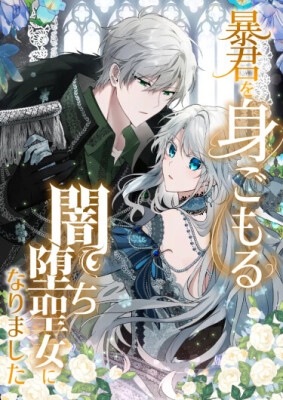 Я превратилась в падшую святую, породившую тирана