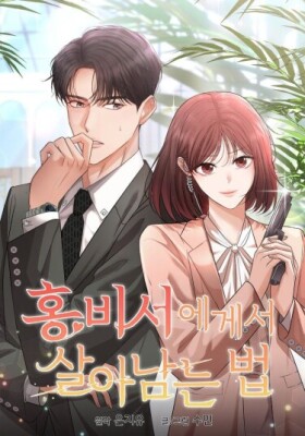 Как выжить, будучи секретарём