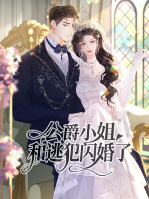 Дочь герцога вышла замуж за Беглеца