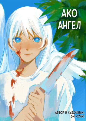 Ако - ангел