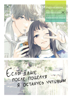 Если даже после поцелуя я останусь учтивым