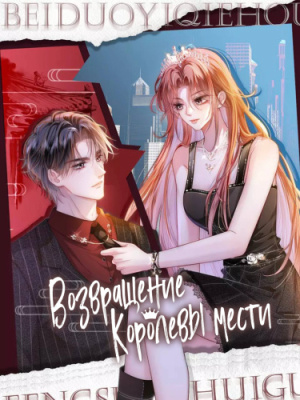 Возвращение Королевы мести