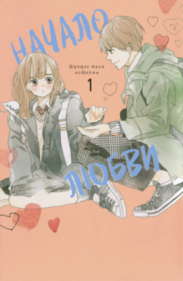 Начало любви