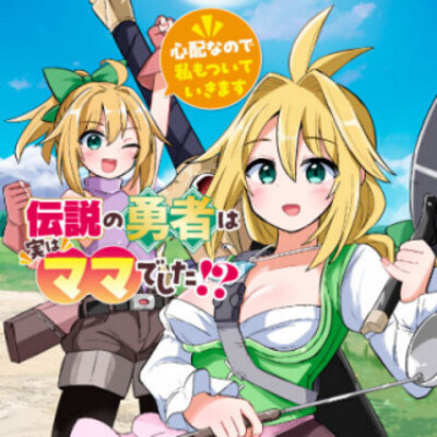 Легендарным героем на самом деле была мама!?