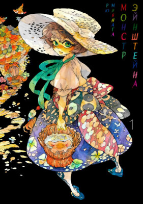 Монстр Эйнштейна