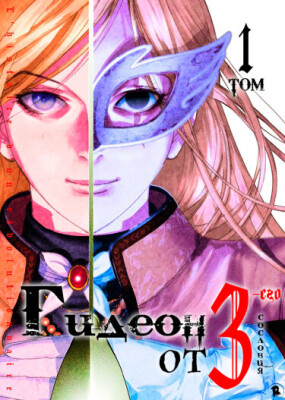 Гидеон от третьего сословия