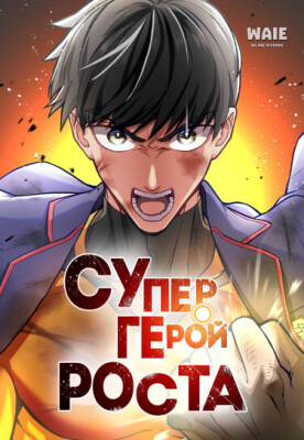 Супергерой роста