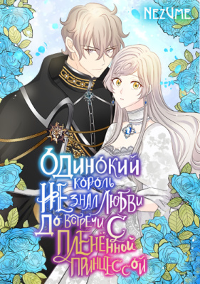 Одинокий король не знал любви до встречи с плененной принцессой