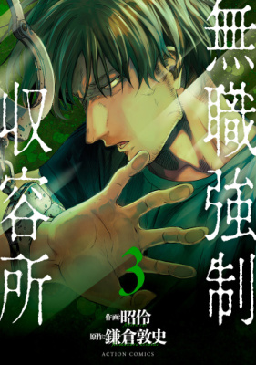 Концлагерь для безработных