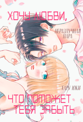 Хочу любви, что поможет тебя забыть