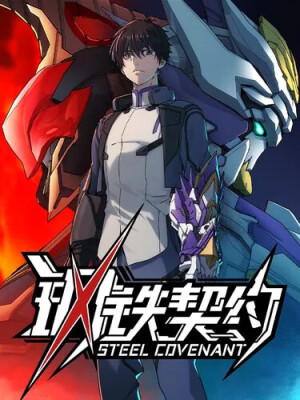 Стальной контракт