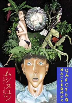 Царство насекомых