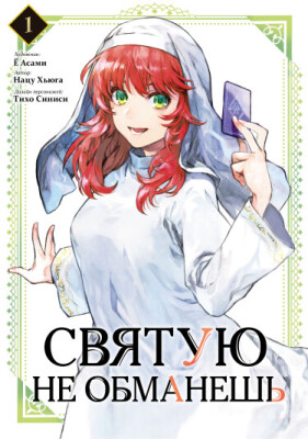 Святую не обманешь