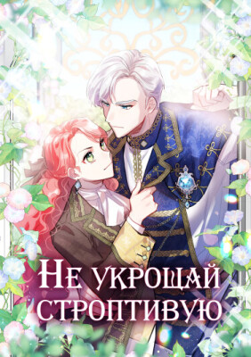 Не укрощай строптивую