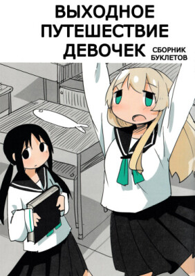 Выходное путешествие девочек - сборник буклетов