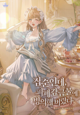 Я домоседка, но стала заключённой с трагичным концом (Пролог к новелле)