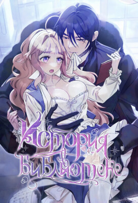 История в библиотеке