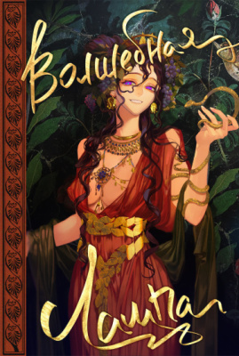 Волшебная лампа